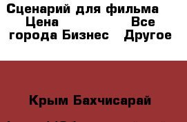 Сценарий для фильма. › Цена ­ 3 100 000 - Все города Бизнес » Другое   . Крым,Бахчисарай